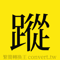 [!--fantizi--]的正體字繁體字寫法·字形