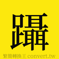 躡的正體字繁體字寫法·字形