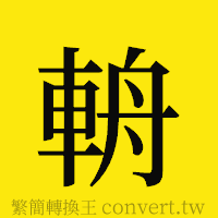 [!--fantizi--]的正體字繁體字寫法·字形