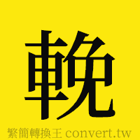 [!--fantizi--]的正體字繁體字寫法·字形