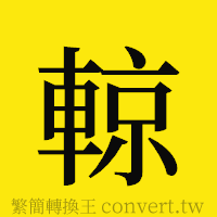 [!--fantizi--]的正體字繁體字寫法·字形