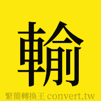 輸的正體字繁體字寫法·字形