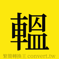 [!--fantizi--]的正體字繁體字寫法·字形