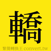 轎的正體字繁體字寫法·字形