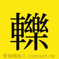 轢的正體字繁體字寫法·字形