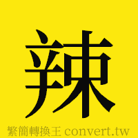 辣的正體字繁體字寫法·字形