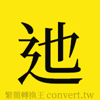 [!--fantizi--]的正體字繁體字寫法·字形