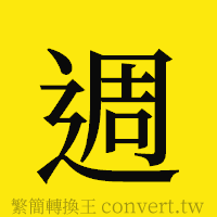 [!--fantizi--]的正體字繁體字寫法·字形