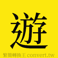 [!--fantizi--]的正體字繁體字寫法·字形