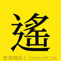 [!--fantizi--]的正體字繁體字寫法·字形