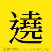 [!--fantizi--]的正體字繁體字寫法·字形