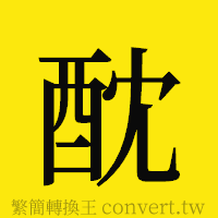 [!--fantizi--]的正體字繁體字寫法·字形