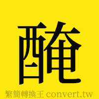 [!--fantizi--]的正體字繁體字寫法·字形