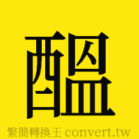 [!--fantizi--]的正體字繁體字寫法·字形