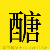 [!--fantizi--]的正體字繁體字寫法·字形