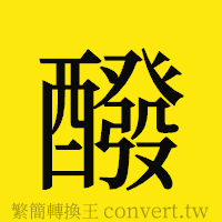 [!--fantizi--]的正體字繁體字寫法·字形