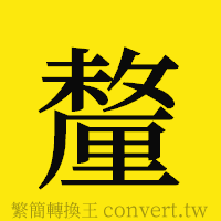 [!--fantizi--]的正體字繁體字寫法·字形