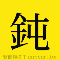 鈍的正體字繁體字寫法·字形