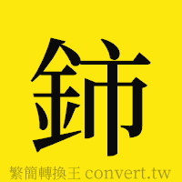 鈰的正體字繁體字寫法·字形