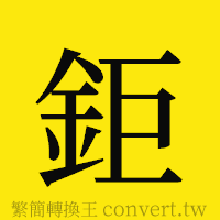 [!--fantizi--]的正體字繁體字寫法·字形