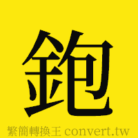 鉋的正體字繁體字寫法·字形