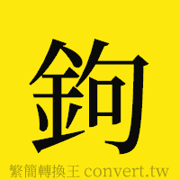 [!--fantizi--]的正體字繁體字寫法·字形