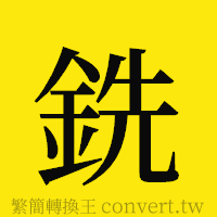 銑的正體字繁體字寫法·字形