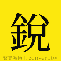 [!--fantizi--]的正體字繁體字寫法·字形