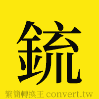 [!--fantizi--]的正體字繁體字寫法·字形