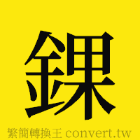 錁的正體字繁體字寫法·字形