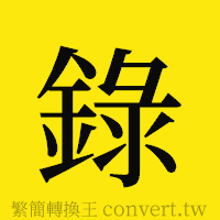 [!--fantizi--]的正體字繁體字寫法·字形