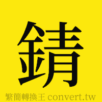 [!--fantizi--]的正體字繁體字寫法·字形