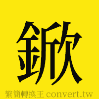 [!--fantizi--]的正體字繁體字寫法·字形