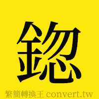 [!--fantizi--]的正體字繁體字寫法·字形