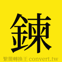 [!--fantizi--]的正體字繁體字寫法·字形