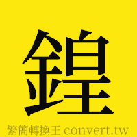 [!--fantizi--]的正體字繁體字寫法·字形