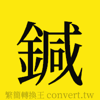 [!--fantizi--]的正體字繁體字寫法·字形