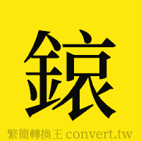 [!--fantizi--]的正體字繁體字寫法·字形