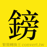 鎊的正體字繁體字寫法·字形