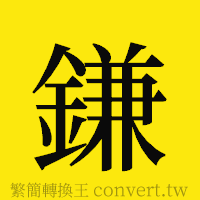 [!--fantizi--]的正體字繁體字寫法·字形