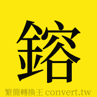 [!--fantizi--]的正體字繁體字寫法·字形