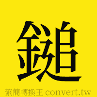 [!--fantizi--]的正體字繁體字寫法·字形