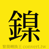 鎳的正體字繁體字寫法·字形