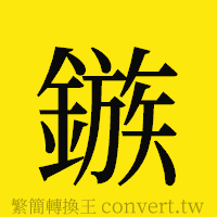 鏃的正體字繁體字寫法·字形