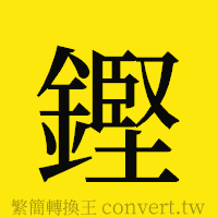 鏗的正體字繁體字寫法·字形