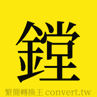 鏜的正體字繁體字寫法·字形