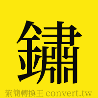 鏽的正體字繁體字寫法·字形