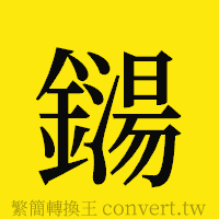 [!--fantizi--]的正體字繁體字寫法·字形