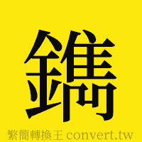 鐫的正體字繁體字寫法·字形