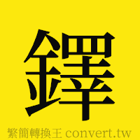 鐸的正體字繁體字寫法·字形